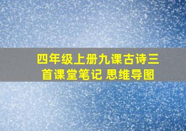 四年级上册九课古诗三首课堂笔记 思维导图